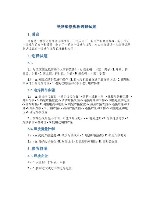 电焊操作规程选择试题