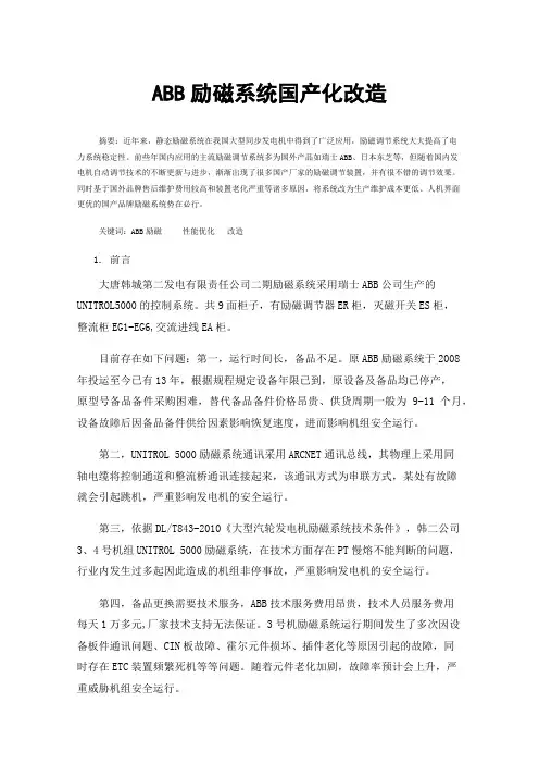 ABB励磁系统国产化改造