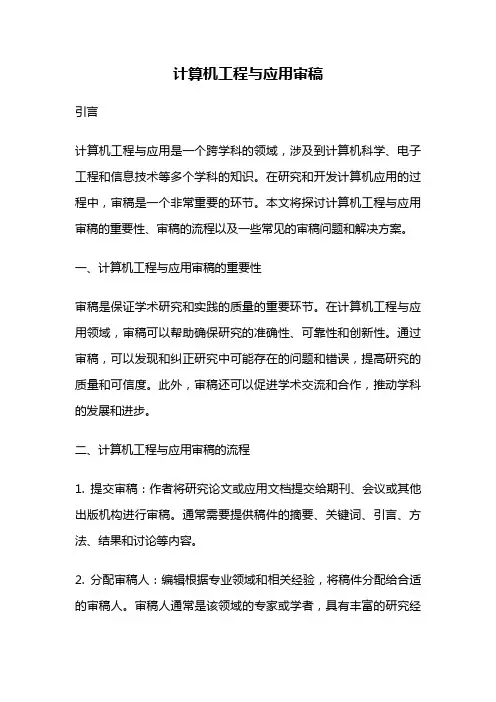 计算机工程与应用审稿