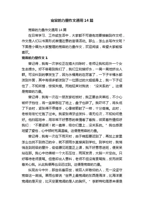 宽容的力量作文通用14篇