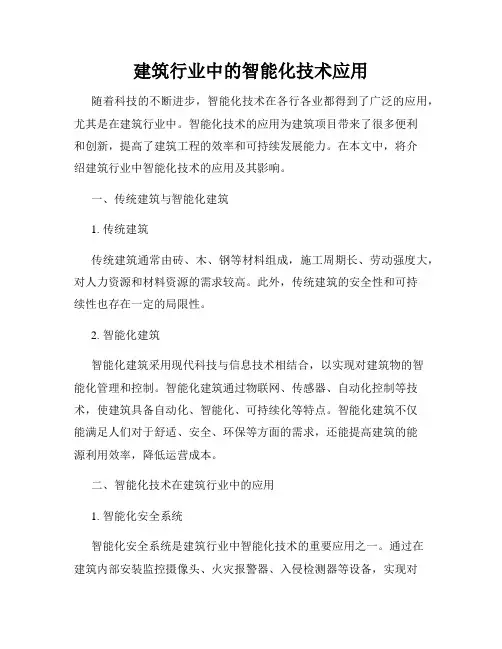 建筑行业中的智能化技术应用