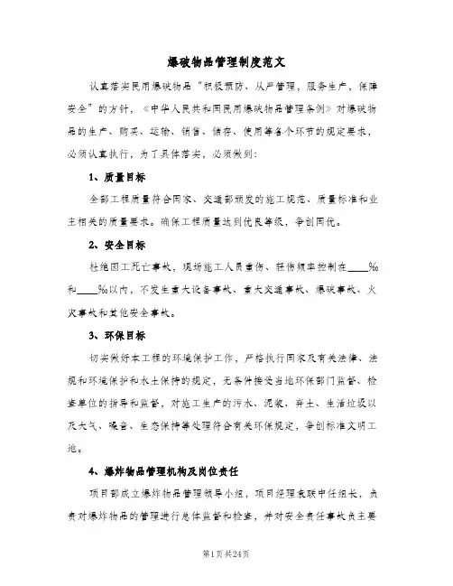 爆破物品管理制度范文（3篇）