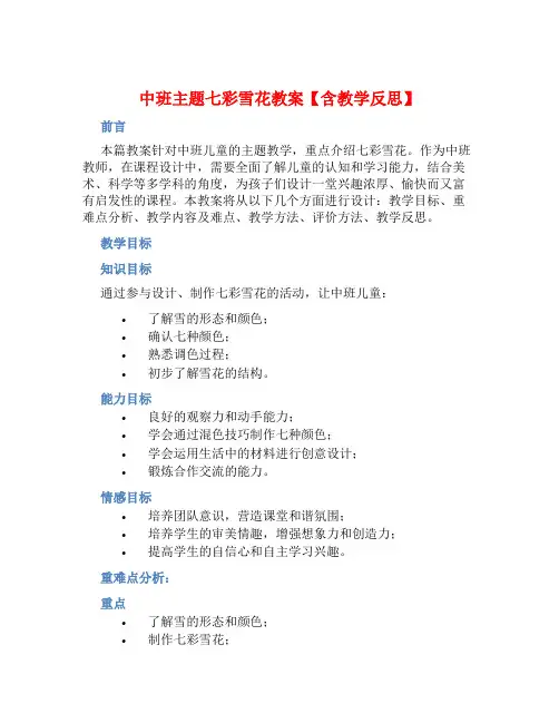 中班主题七彩雪花教案【含教学反思】