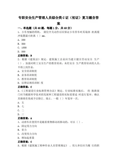 专职安全生产管理人员综合类C证(初证)复习题含答案