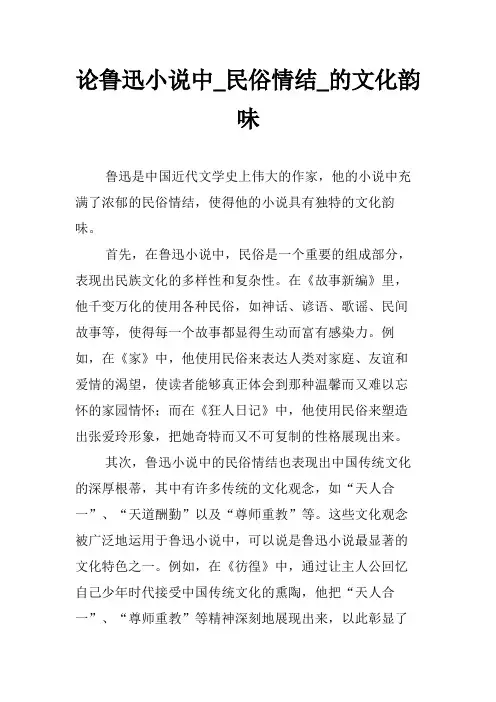 论鲁迅小说中_民俗情结_的文化韵味