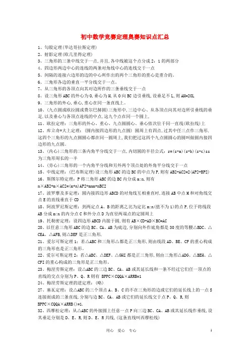 初中数学竞赛定理奥赛知识点汇总