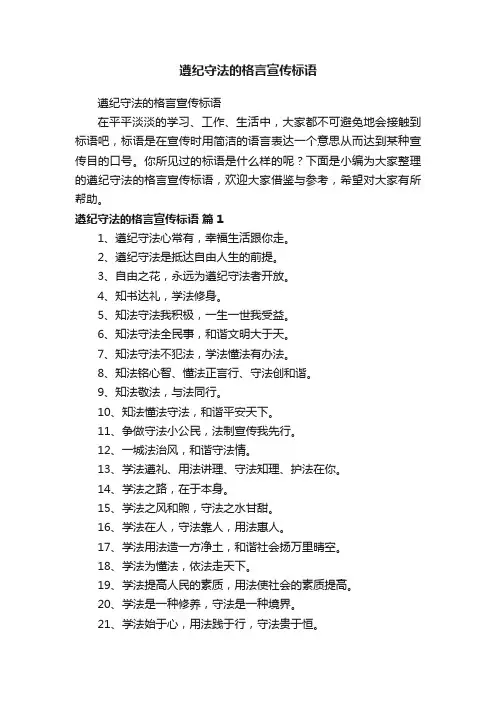 遵纪守法的格言宣传标语