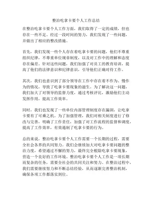 整治吃拿卡要个人工作总结