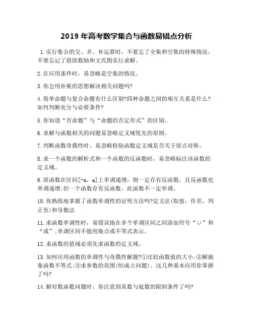 2019年高考数学集合与函数易错点分析