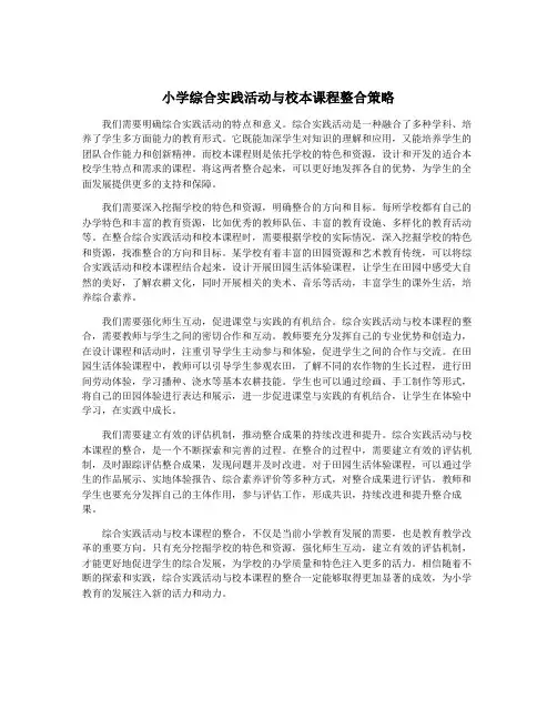 小学综合实践活动与校本课程整合策略