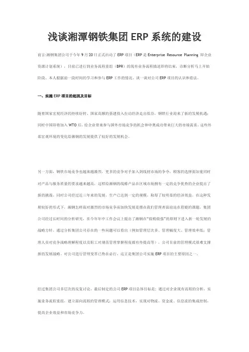 浅谈湘潭钢铁集团ERP系统的建设