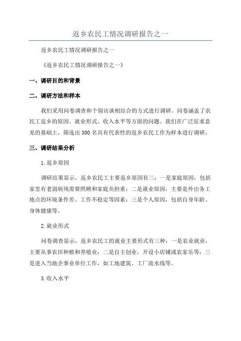 返乡农民工情况调研报告之一
