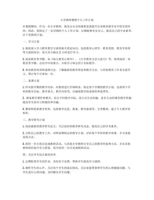 小学教师暑假个人工作计划