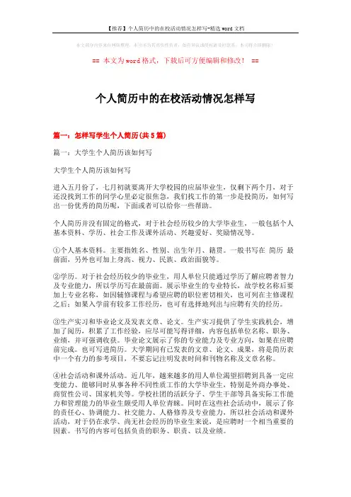【推荐】个人简历中的在校活动情况怎样写-精选word文档 (15页)