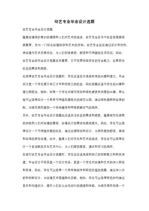 环艺专业毕业设计选题