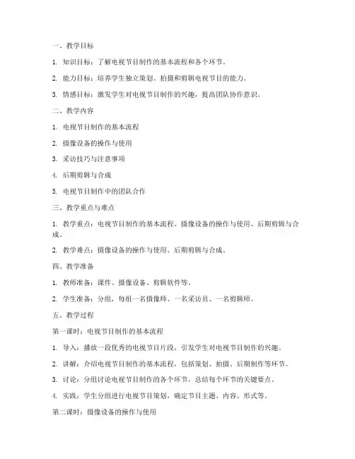 电视节目制作教案模板范文