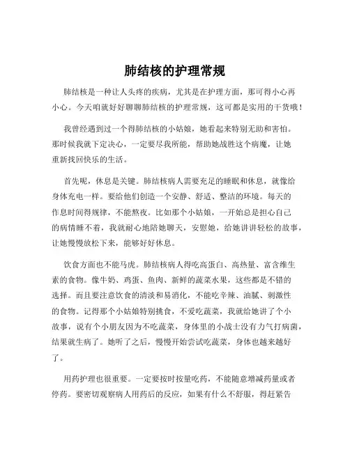 肺结核的护理常规