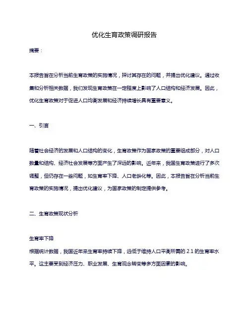 优化生育政策调研报告