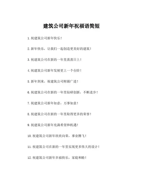建筑公司新年祝福语简短