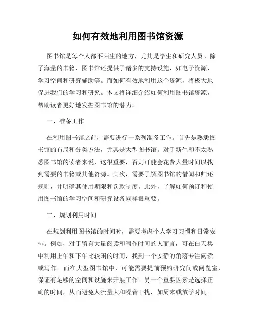 如何有效地利用图书馆资源