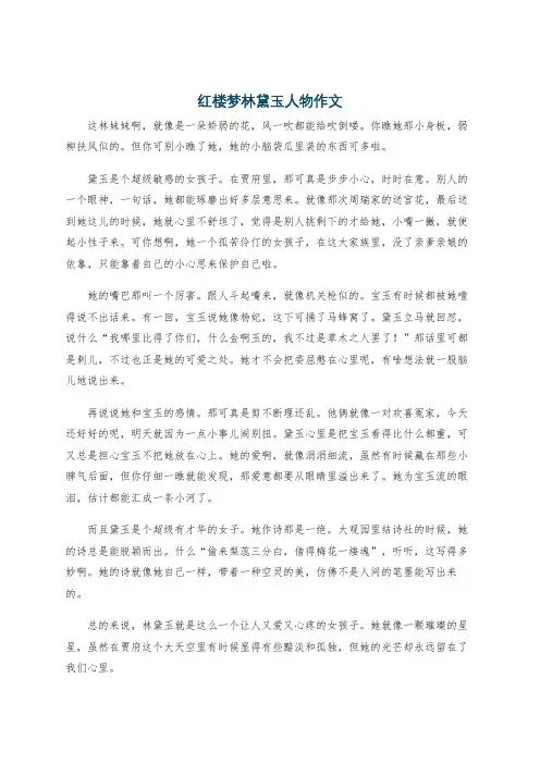 红楼梦林黛玉人物作文