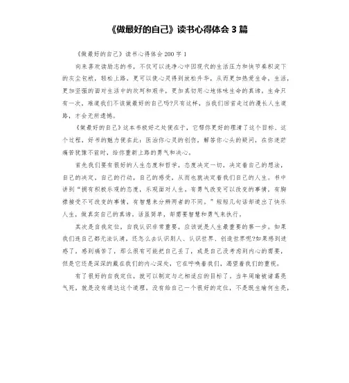 《做最好的自己》读书心得体会3篇