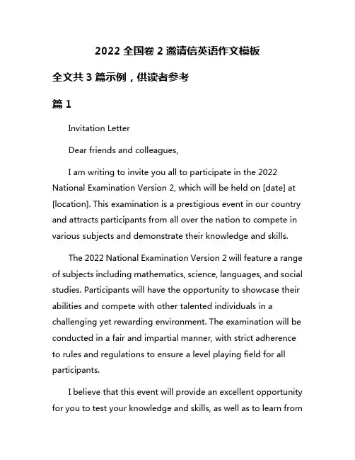 2022全国卷2邀请信英语作文模板
