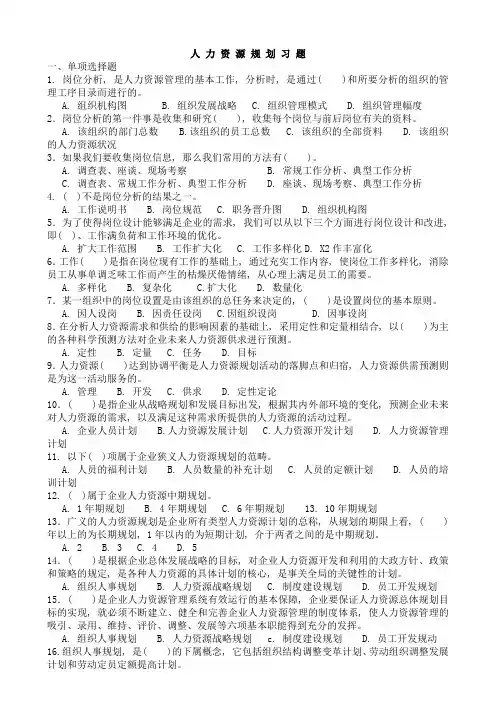 人力资源规划练习题(附参考答案)