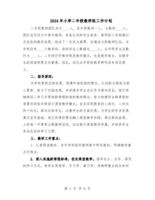 2024年小学二年级教研组工作计划（4篇）