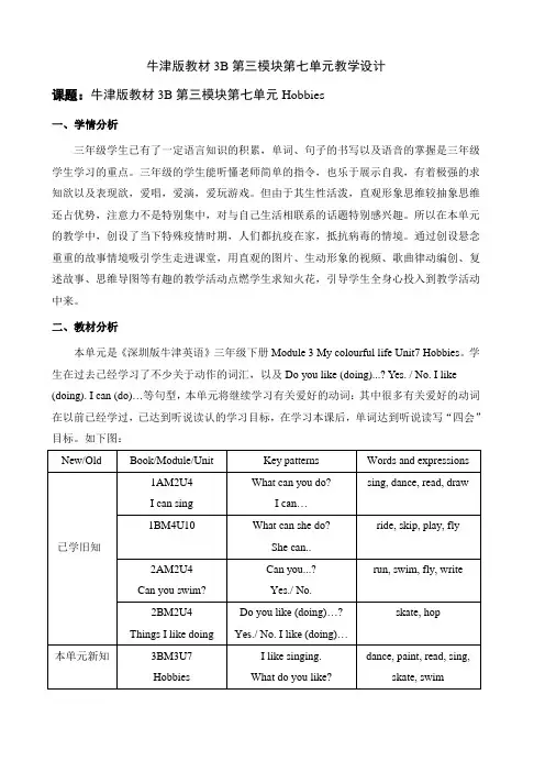 牛津版教材3B第三模块第七单元Hobbies