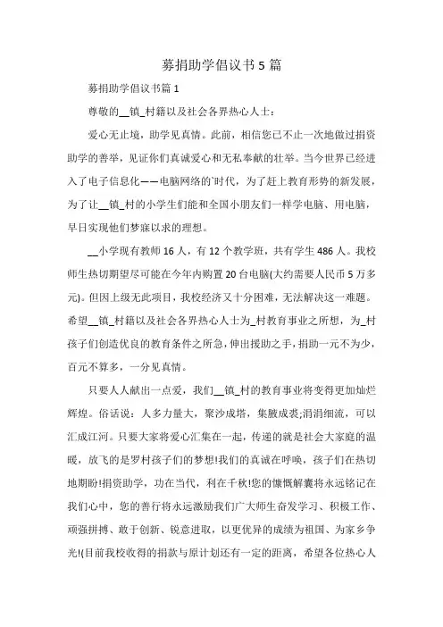 募捐助学倡议书5篇
