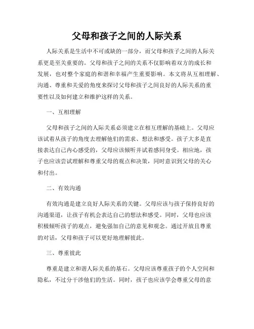 父母和孩子之间的人际关系