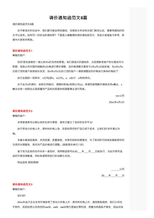 调价通知函范文6篇