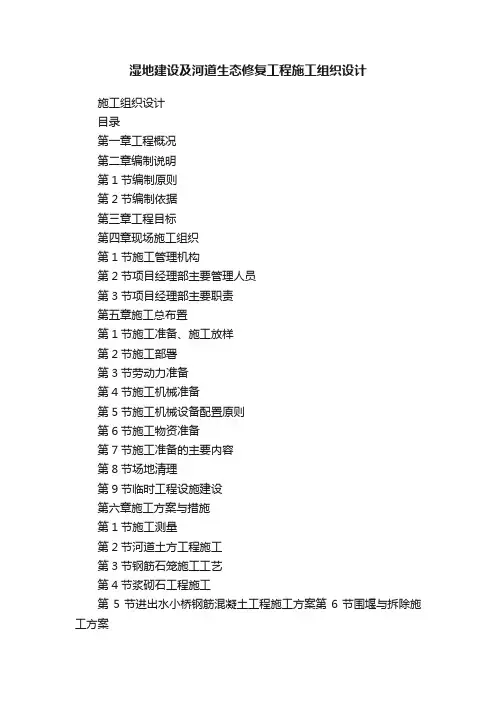 湿地建设及河道生态修复工程施工组织设计