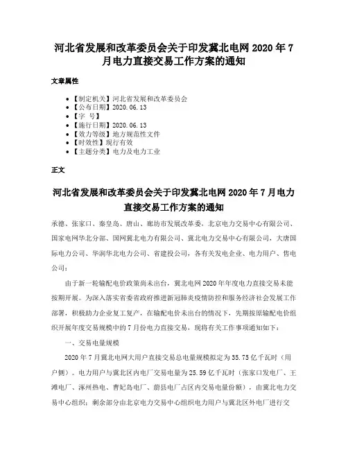 河北省发展和改革委员会关于印发冀北电网2020年7月电力直接交易工作方案的通知