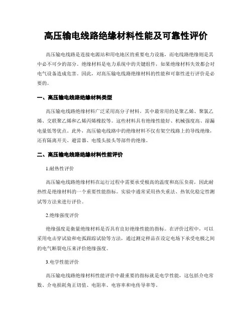 高压输电线路绝缘材料性能及可靠性评价