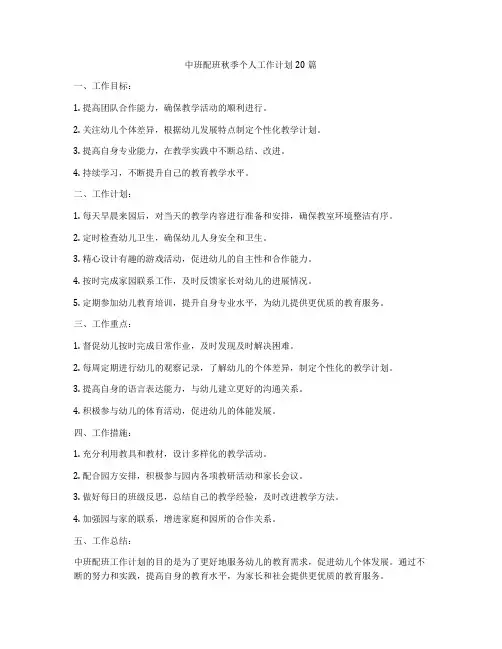中班配班秋季个人工作计划20篇
