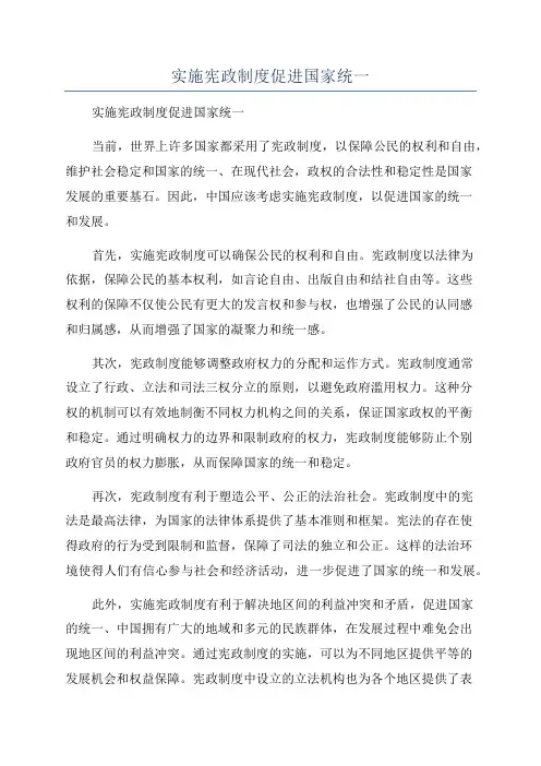 实施宪政制度促进国家统一