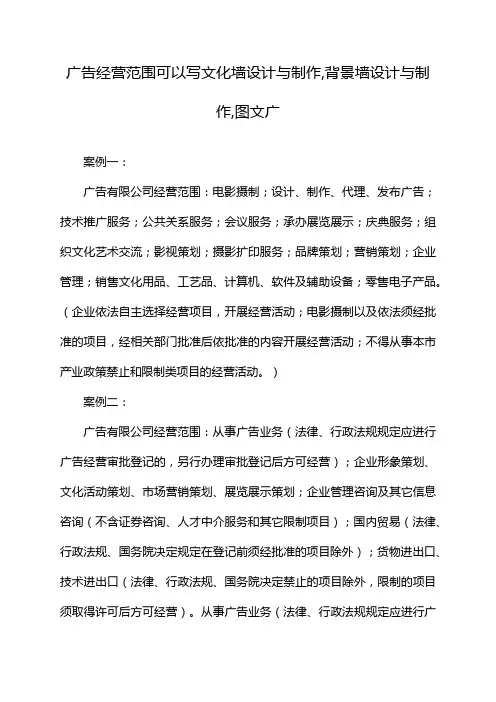 广告经营范围可以写文化墙设计与制作,背景墙设计与制作,图文广