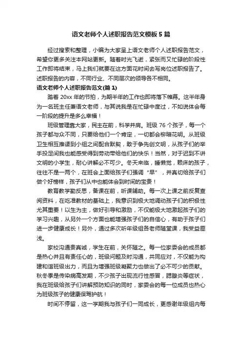 语文老师个人述职报告范文模板5篇
