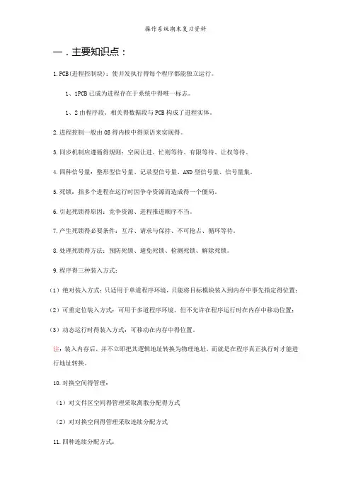 操作系统期末复习资料