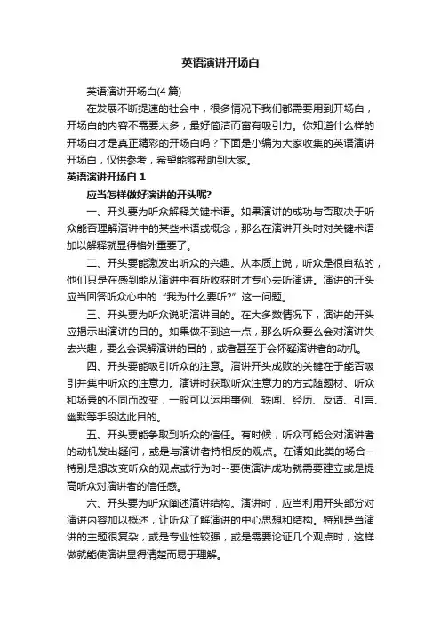 英语演讲开场白（4篇）