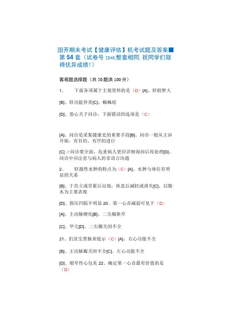 国开期末考试《健康评估》机考试题及答案-第54套