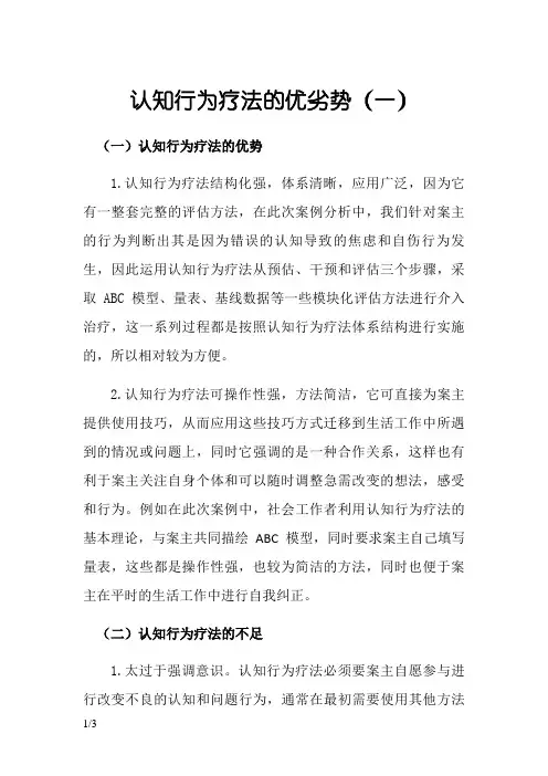 认知行为疗法的优劣势