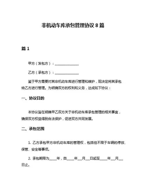 非机动车库承包管理协议8篇