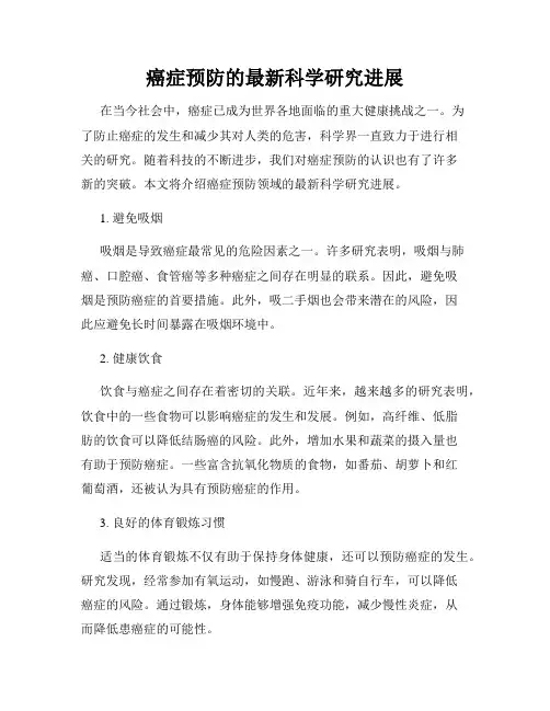 癌症预防的最新科学研究进展