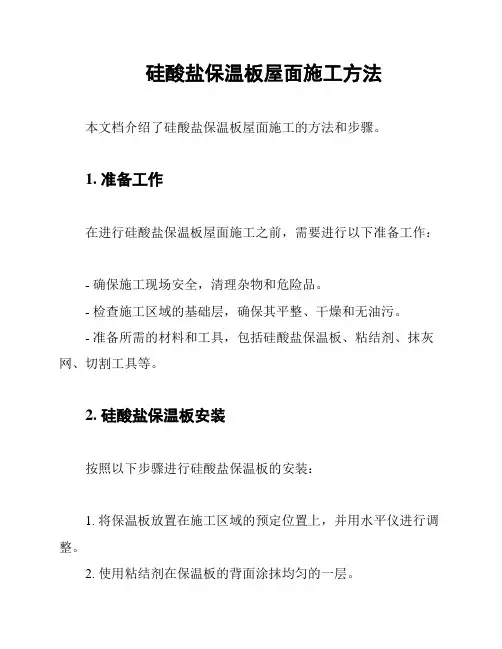 硅酸盐保温板屋面施工方法