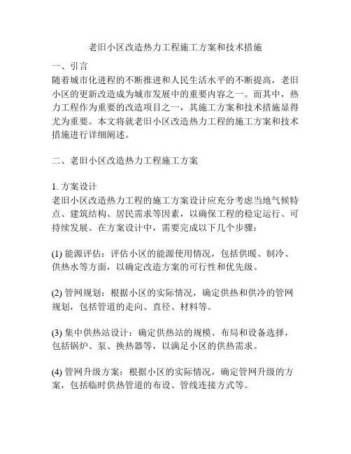 老旧小区改造热力工程施工方案和技术措施