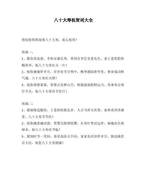 八十大寿祝贺词大全