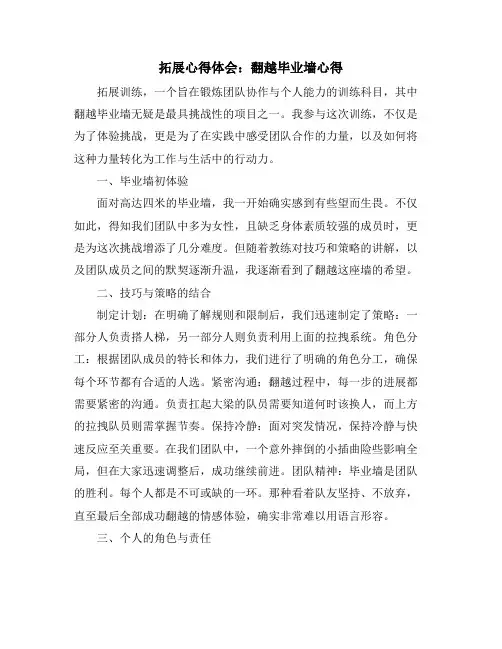 拓展心得体会：翻越毕业墙心得